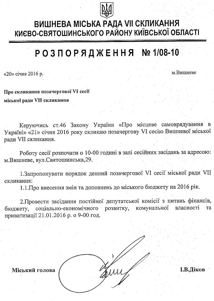 Розпорядження №1\08-10 від 01 січня 2016 р. Про скликання позачергової VI сесії міської ради VIІ скликання